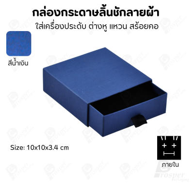 กล่องกระดาษลินชักลายผ้า แบบพรีเมี่ยม คุณภาพดี ดีไซน์สวย ใส่เครื่องประดับ แหวน กำไล ต่างหู สร้อย หรือ อื่นๆได้