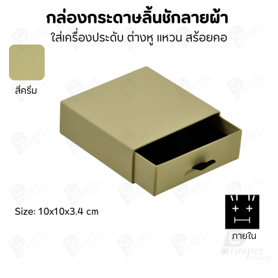 กล่องกระดาษลินชักลายผ้า แบบพรีเมี่ยม คุณภาพดี ดีไซน์สวย ใส่เครื่องประดับ แหวน กำไล ต่างหู สร้อย หรือ อื่นๆได้