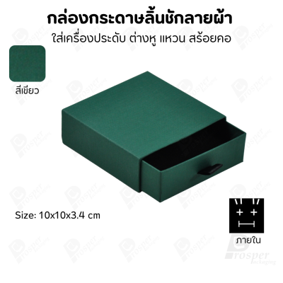 กล่องกระดาษลินชักลายผ้า แบบพรีเมี่ยม คุณภาพดี ดีไซน์สวย ใส่เครื่องประดับ แหวน กำไล ต่างหู สร้อย หรือ อื่นๆได้