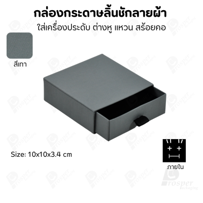 กล่องกระดาษลินชักลายผ้า แบบพรีเมี่ยม คุณภาพดี ดีไซน์สวย ใส่เครื่องประดับ แหวน กำไล ต่างหู สร้อย หรือ อื่นๆได้
