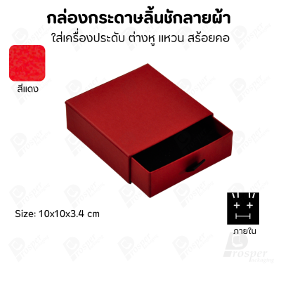 กล่องกระดาษลินชักลายผ้า แบบพรีเมี่ยม คุณภาพดี ดีไซน์สวย ใส่เครื่องประดับ แหวน กำไล ต่างหู สร้อย หรือ อื่นๆได้