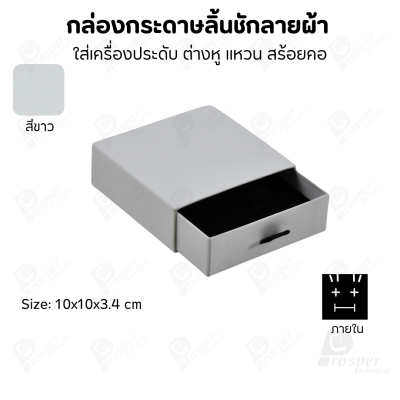 กล่องกระดาษลินชักลายผ้า แบบพรีเมี่ยม คุณภาพดี ดีไซน์สวย ใส่เครื่องประดับ แหวน กำไล ต่างหู สร้อย หรือ อื่นๆได้