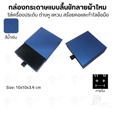 รวมกล่องกระดาษแบบลิ้นชักลายผ้าไหม ใส่เครื่องประดับ แหวน ต่างหู สร้อย