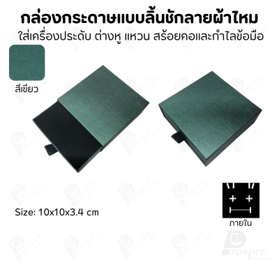รวมกล่องกระดาษแบบลิ้นชักลายผ้าไหม ใส่เครื่องประดับ แหวน ต่างหู สร้อย