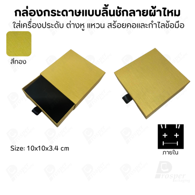 รวมกล่องกระดาษแบบลิ้นชักลายผ้าไหม ใส่เครื่องประดับ แหวน ต่างหู สร้อย