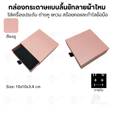 รวมกล่องกระดาษแบบลิ้นชักลายผ้าไหม ใส่เครื่องประดับ แหวน ต่างหู สร้อย