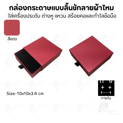 รวมกล่องกระดาษแบบลิ้นชักลายผ้าไหม ใส่เครื่องประดับ แหวน ต่างหู สร้อย