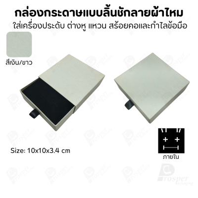 รวมกล่องกระดาษแบบลิ้นชักลายผ้าไหม ใส่เครื่องประดับ แหวน ต่างหู สร้อย
