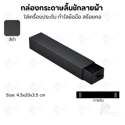 กล่องกระดาษลินชักลายผ้า แบบพรีเมี่ยม คุณภาพดี ดีไซน์สวย ใส่เครื่องประดับ แหวน กำไล ต่างหู สร้อย หรือ อื่นๆได้