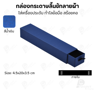 กล่องกระดาษลินชักลายผ้า แบบพรีเมี่ยม คุณภาพดี ดีไซน์สวย ใส่เครื่องประดับ แหวน กำไล ต่างหู สร้อย หรือ อื่นๆได้