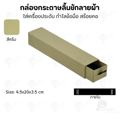 กล่องกระดาษลินชักลายผ้า แบบพรีเมี่ยม คุณภาพดี ดีไซน์สวย ใส่เครื่องประดับ แหวน กำไล ต่างหู สร้อย หรือ อื่นๆได้
