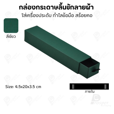 กล่องกระดาษลินชักลายผ้า แบบพรีเมี่ยม คุณภาพดี ดีไซน์สวย ใส่เครื่องประดับ แหวน กำไล ต่างหู สร้อย หรือ อื่นๆได้