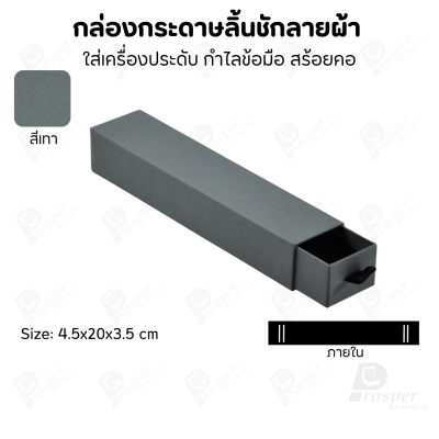 กล่องกระดาษลินชักลายผ้า แบบพรีเมี่ยม คุณภาพดี ดีไซน์สวย ใส่เครื่องประดับ แหวน กำไล ต่างหู สร้อย หรือ อื่นๆได้
