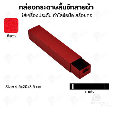 กล่องกระดาษลินชักลายผ้า แบบพรีเมี่ยม คุณภาพดี ดีไซน์สวย ใส่เครื่องประดับ แหวน กำไล ต่างหู สร้อย หรือ อื่นๆได้