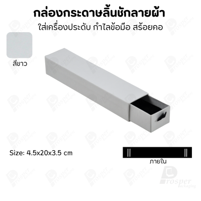 กล่องกระดาษลินชักลายผ้า แบบพรีเมี่ยม คุณภาพดี ดีไซน์สวย ใส่เครื่องประดับ แหวน กำไล ต่างหู สร้อย หรือ อื่นๆได้