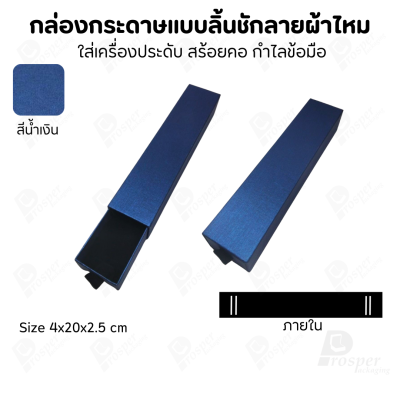 รวมกล่องกระดาษแบบลิ้นชักลายผ้าไหม ใส่เครื่องประดับ แหวน ต่างหู สร้อย