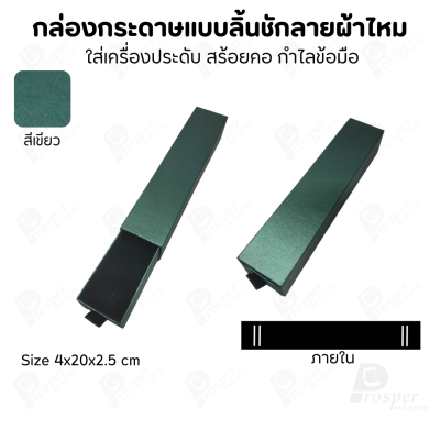 รวมกล่องกระดาษแบบลิ้นชักลายผ้าไหม ใส่เครื่องประดับ แหวน ต่างหู สร้อย