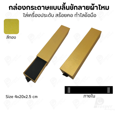 รวมกล่องกระดาษแบบลิ้นชักลายผ้าไหม ใส่เครื่องประดับ แหวน ต่างหู สร้อย