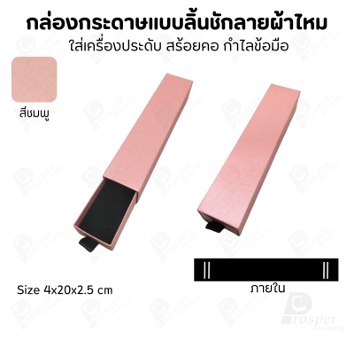 รวมกล่องกระดาษแบบลิ้นชักลายผ้าไหม ใส่เครื่องประดับ แหวน ต่างหู สร้อย
