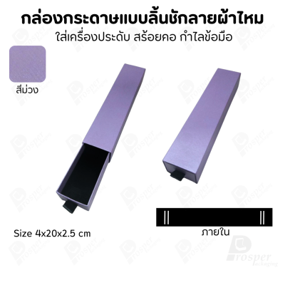 รวมกล่องกระดาษแบบลิ้นชักลายผ้าไหม ใส่เครื่องประดับ แหวน ต่างหู สร้อย