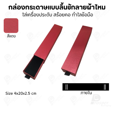 รวมกล่องกระดาษแบบลิ้นชักลายผ้าไหม ใส่เครื่องประดับ แหวน ต่างหู สร้อย