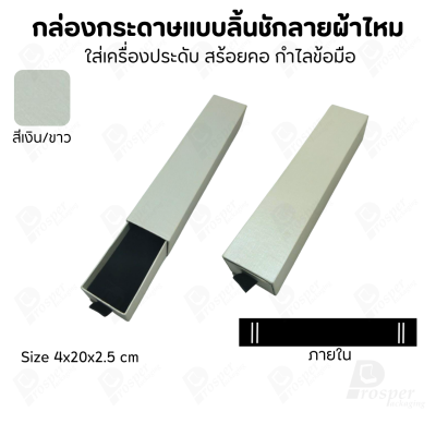 รวมกล่องกระดาษแบบลิ้นชักลายผ้าไหม ใส่เครื่องประดับ แหวน ต่างหู สร้อย