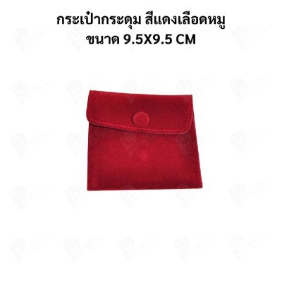 ถุงใส่เครื่องประดับ กำมะหยี่พรีเมียม แบบกระดุม | ถุงใส่แหวน สร้อย ต่างหู จิวเวลรี่ Jewelry Bag