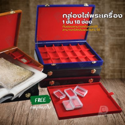 กล่องพระช่องใหญ่มี 18 ช่อง+แถมฟรี 1 ชั้นเป็นถาดเรียบใส่ในกล่องรวมกันได้ ขนาดช่องใหญ่ (7x5 cm) ไม้กั้นเอาออกได้