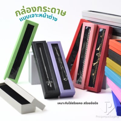 กล่องกระดาษใส่เครื่องประดับแบบมีหน้าต่างสร้อยข้อมือ สร้อยคอ มีดีไซน์หลายหลาก สีมงคลสวยๆ กล่องกระดาษใส่เครื่องประดับแบบมีหน้าต่างสร้อยข้อมือ สร้อยคอ มีดีไซน์หลายหลาก สีมงคลสวยๆ