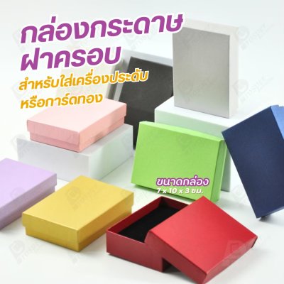 กล่องกระดาษแบบเรียบหรู ใส่เครื่องประดับประเภทต่าง ๆ เช่น แหวน สร้อยคอ ต่างหู หรือชุดเครื่องประดับเซ็ต