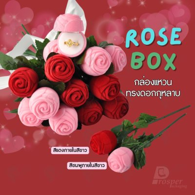 กล่องแหวนทรงดอกกุหลาบมีก้าน พร้อมส่ง มอบให้วันวาเลนไทน์ สามารถนำจัดโชว์ตกแต่งได้