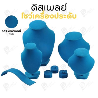 ดิสเพลย์ แท่นโชว์ แบบผ้ากำมะหยี่สีฟ้า วางโชว์ หรือจัดเก็บ เครื่องประดับ แหวน ต่างหู สร้อย กำไล