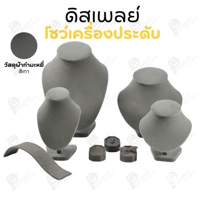 ดิสเพลย์ แท่นโชว์ แบบผ้ากำมะหยี่ สีเทา จัดแสดง หรือ จัดเก็บ เครื่องประดับ แหวน ต่างหู สร้อย กำไล