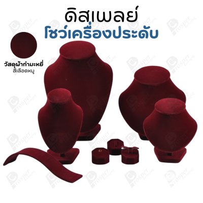 ดิสเพลย์ แท่นโชว์ แบบผ้ากำมะหยี่สีเลือดหมู ใส่เครื่องประดับ แหวน ต่างหู สร้อย กำไล