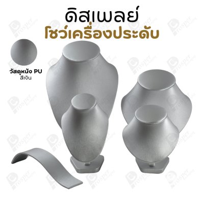 ดิสเพลย์ แท่นโชว์ แบบหนังPUสีเงิน วางโชว์ หรือจัดเก็บ เครื่องประดับ แหวน ต่างหู สร้อย กำไล
