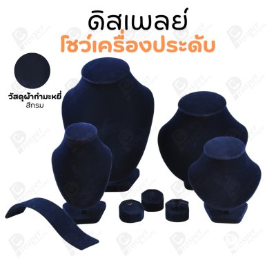 ดิสเพลย์ แท่นโชว์ จัดแสดงหรือจัดเก็บ เครื่องประดับ แหวน ต่างหู สร้อย กำไล แบบผ้ากำมะหยี่ สีกรม