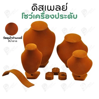 ดิสเพลย์ แท่นโชว์ แบบผ้ากำมะหยี่ สีน้ำตาล จัดใส่เครื่องประดับ แหวน ต่างหู สร้อย กำไล