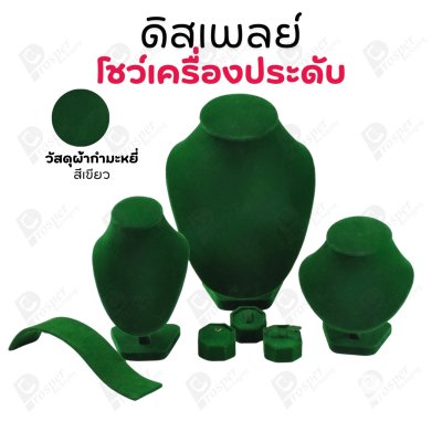 ดิสเพลย์ แท่นโชว์ แบบผ้ากำมะหยี่ สีเขียว เครื่องประดับ แหวน ต่างหู สร้อย กำไล