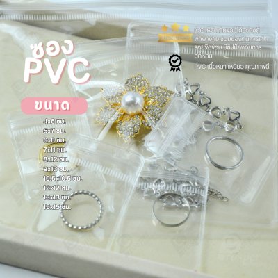 ซองถุง PVC แบบหนาปิดได้ใส่เครื่องประดับ พระเครื่อง เหรียญ เข็มกลัด ของได้หลากหลาย มีหลายขนาดให้เลือก