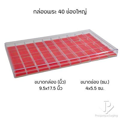 กล่องใส่พระแบบช่องพร้อมฝาปิด(FM)ภายในสีแดงสามารถเอาออกได้ จัดเก็บของสะสม วัตถุมงคล เครื่องประดับ จี้ และ อื่นๆ