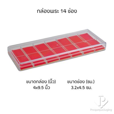 กล่องใส่พระแบบช่องพร้อมฝาปิด(FM)ภายในสีแดงสามารถเอาออกได้ จัดเก็บของสะสม วัตถุมงคล เครื่องประดับ จี้ และ อื่นๆ