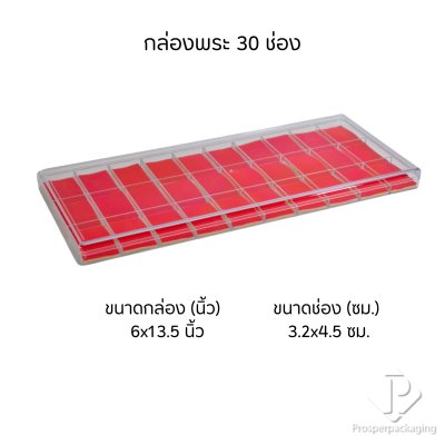 กล่องใส่พระแบบช่องพร้อมฝาปิด(FM)ภายในสีแดงสามารถเอาออกได้ จัดเก็บของสะสม วัตถุมงคล เครื่องประดับ จี้ และ อื่นๆ