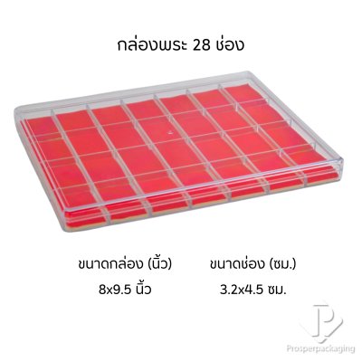 กล่องใส่พระแบบช่องพร้อมฝาปิด(FM)ภายในสีแดงสามารถเอาออกได้ จัดเก็บของสะสม วัตถุมงคล เครื่องประดับ จี้ และ อื่นๆ