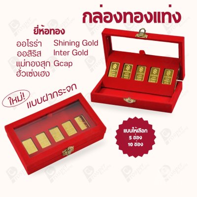 กล่องฝากระจกใส่ทองแท่งตามยี่ห้อทองใส่เฉพาะทองแบบทองแท่งปั๊มโลโก้ มีขนาด 0.5,1,2 สลึง 1,2,5,10 บาท พร้อมส่ง