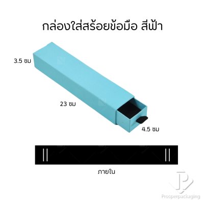 กล่องกระดาษลิ้นชักใส่เครื่องประดับ แหวน ต่างหู สร้อย กำไล สร้อยข้อมือ ภายในสามารถเอาออกได้ สีฟ้า