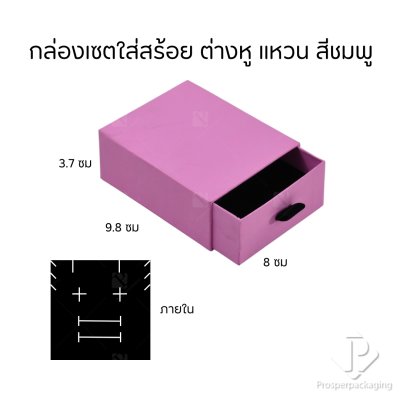 กล่องกระดาษลิ้นชักใส่เครื่องประดับ แหวน ต่างหู สร้อย กำไล สร้อยข้อมือ ภายในสามารถเอาออกได้ สีชมพู