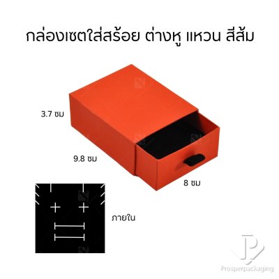 กล่องกระดาษลิ้นชักใส่เครื่องประดับ แหวน ต่างหู สร้อย กำไล สร้อยข้อมือ ภายในสามารถเอาออกได้ สีส้ม