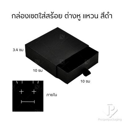 กล่องกระดาษลิ้นชักใส่เครื่องประดับ แหวน ต่างหู สร้อย กำไล สร้อยข้อมือ ภายในสามารถเอาออกได้ สีดำ