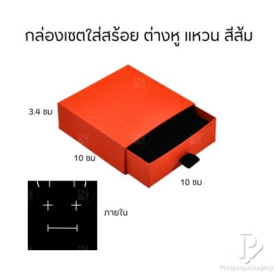 กล่องกระดาษลิ้นชักใส่เครื่องประดับ แหวน ต่างหู สร้อย กำไล สร้อยข้อมือ ภายในสามารถเอาออกได้ สีส้ม