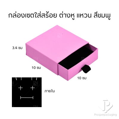 กล่องกระดาษลิ้นชักใส่เครื่องประดับ แหวน ต่างหู สร้อย กำไล สร้อยข้อมือ ภายในสามารถเอาออกได้ สีชมพู